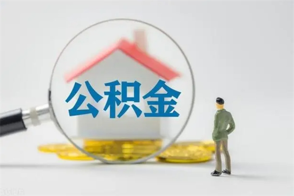 景德镇市封存公积金怎么取（封存公积金提取流程2021）