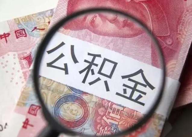 景德镇公积金每月取2000（公积金提取2000一次到账多少）