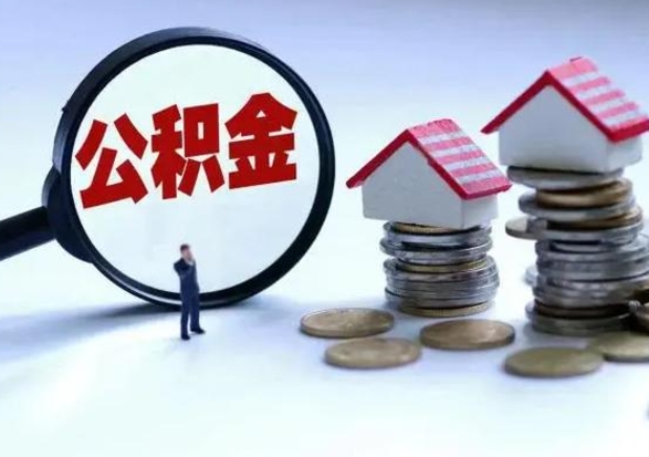 景德镇离职了怎么取公积金（离职了怎么提取住房公积金的钱）