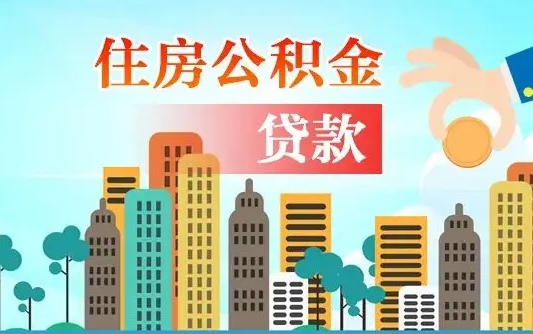 景德镇离职如何取的公积金（离职怎么提取住房公积金的钱）