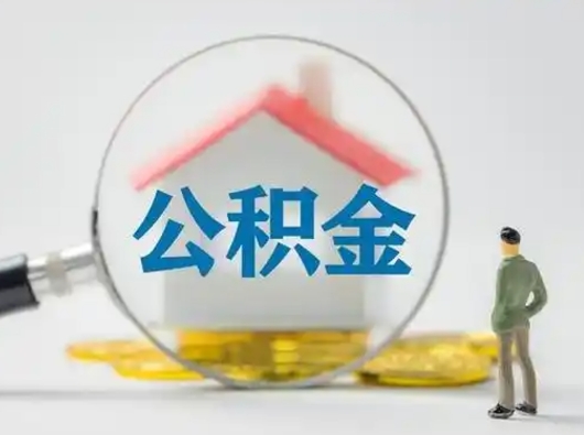 景德镇取出公积金流程（取出住房公积金的步骤）