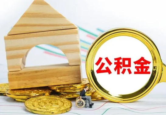 景德镇离职如何取的公积金（离职怎么提取住房公积金的钱）