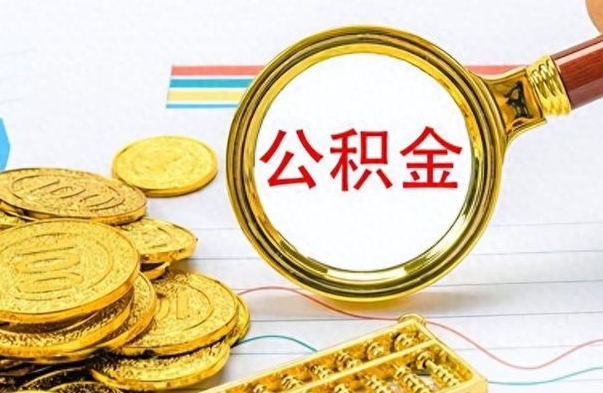 景德镇公积金离职后能取多少（公积金刚离职能提多少）